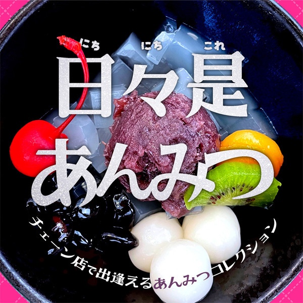 日々是あんみつ