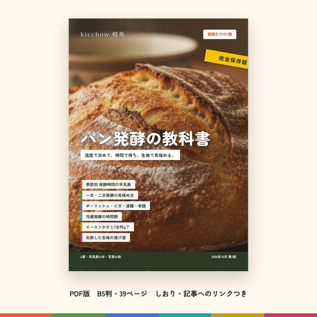 パン発酵の教科書（PDF・B5判39ページ）