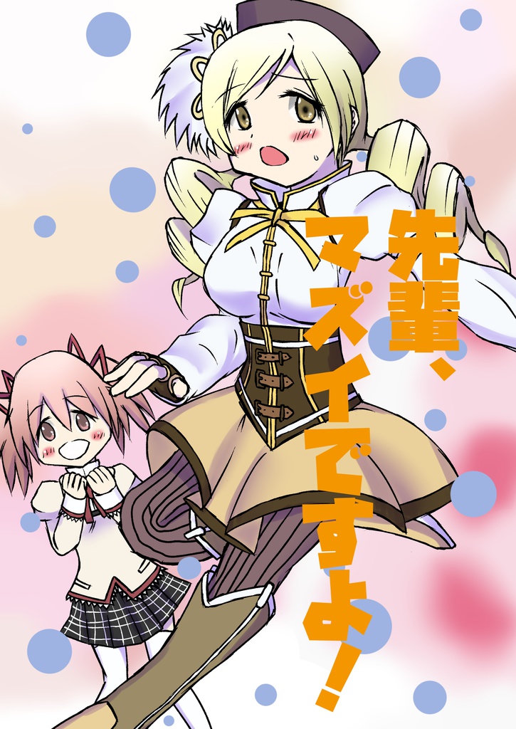 【電子版】先輩、マズイですよ！