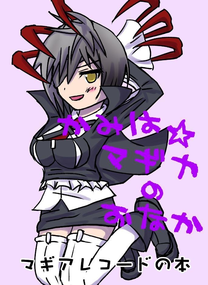 【電子版】かみは☆マギカのおなか