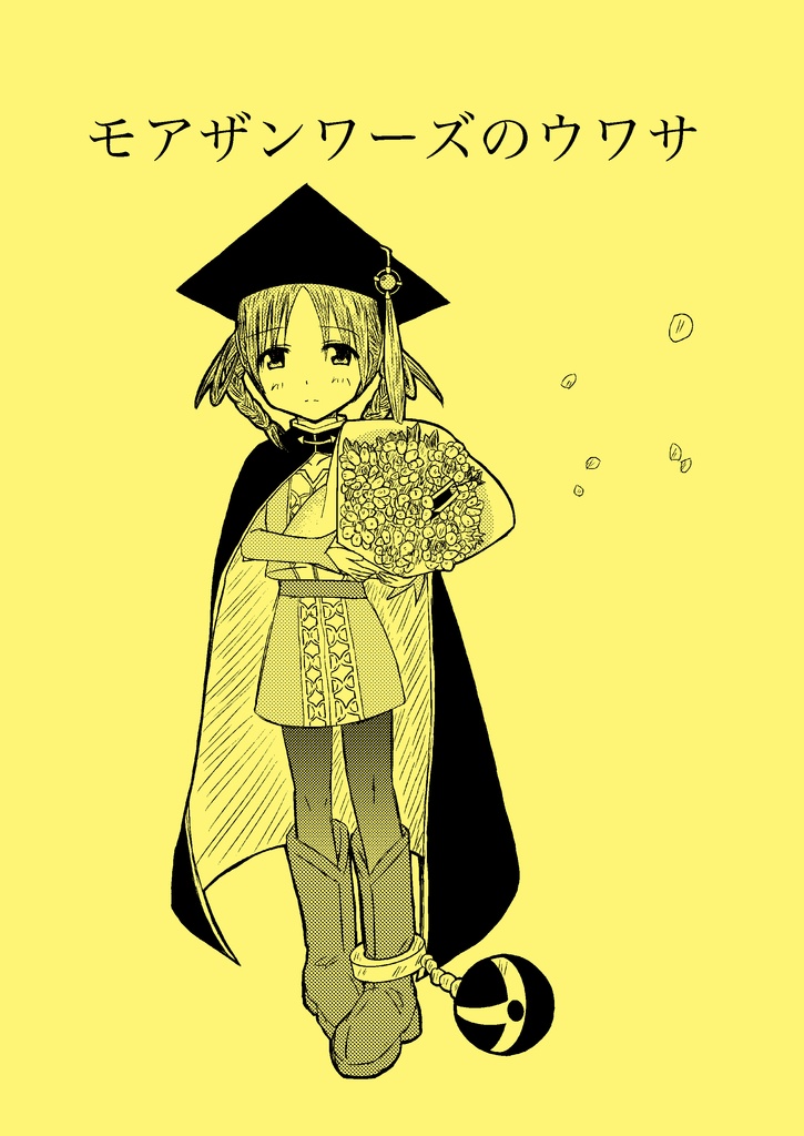 【電子版】モアザンワーズのウワサ