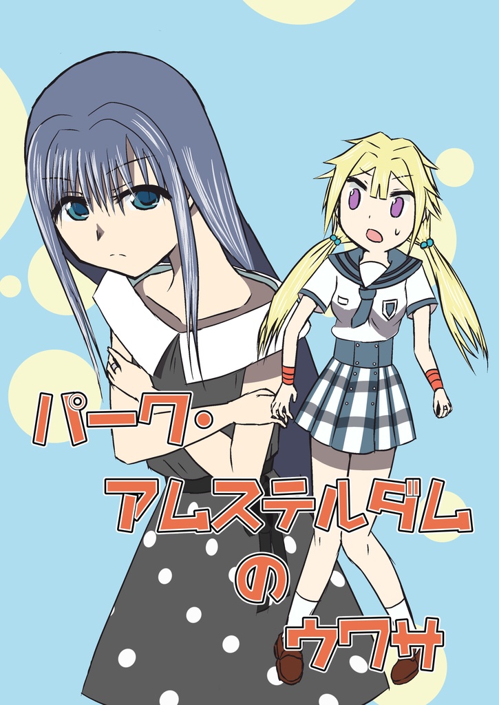 パーク・アムステルダムのウワサ
