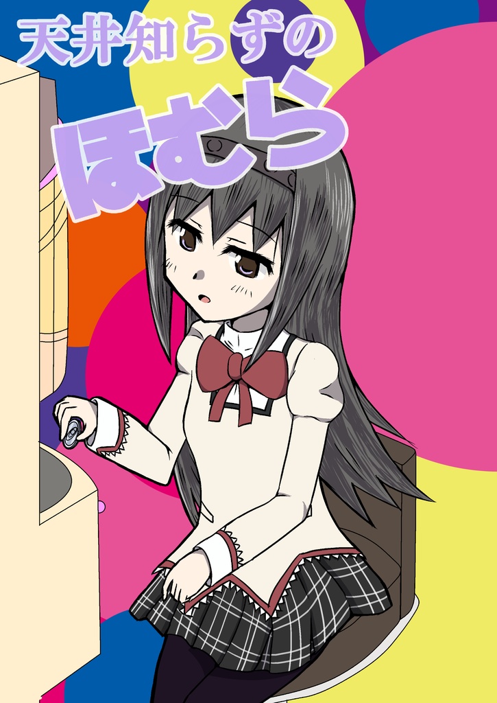 【電子版】天井知らずのほむら