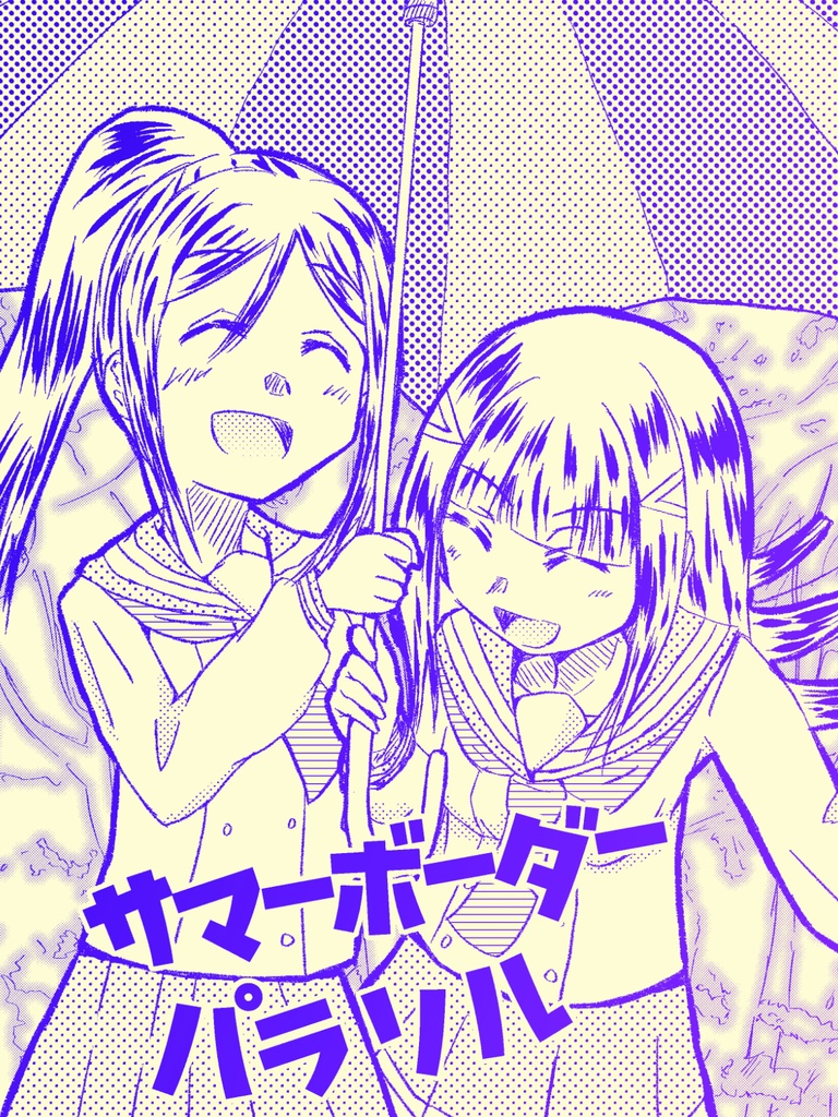 【電子版】サマーボーダーパラソル