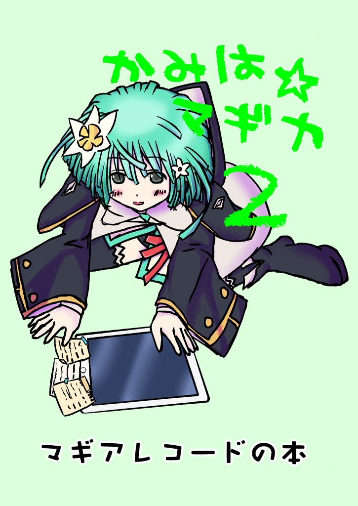 かみは☆マギカ２