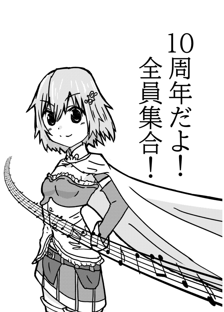 【電子版】10周年だよ！全員集合！
