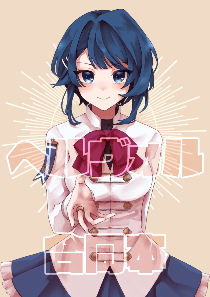 ヘルヴォル合同本