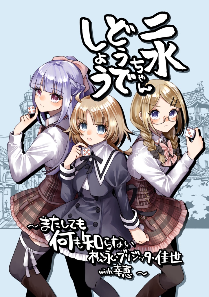 二水ちゃんどうでしょう〜またしても何も知らない松永・ブリジッタ・佳世 with幸恵〜