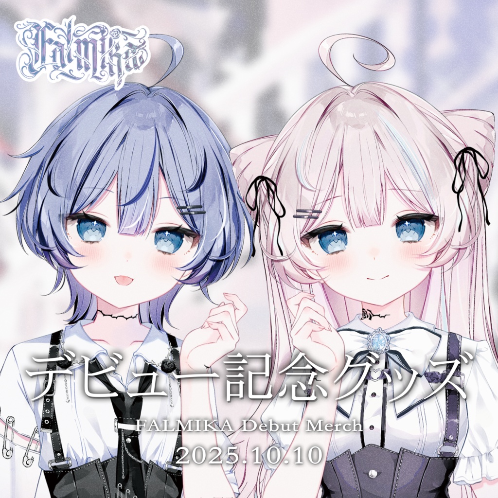 【ファルミカ】デビュー記念グッズ