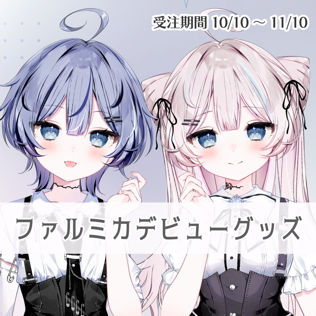 【ファルミカ】デビュー記念グッズ