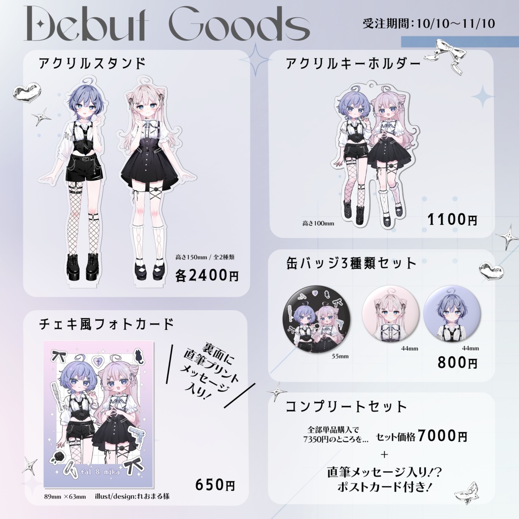 【ファルミカ】デビュー記念グッズ