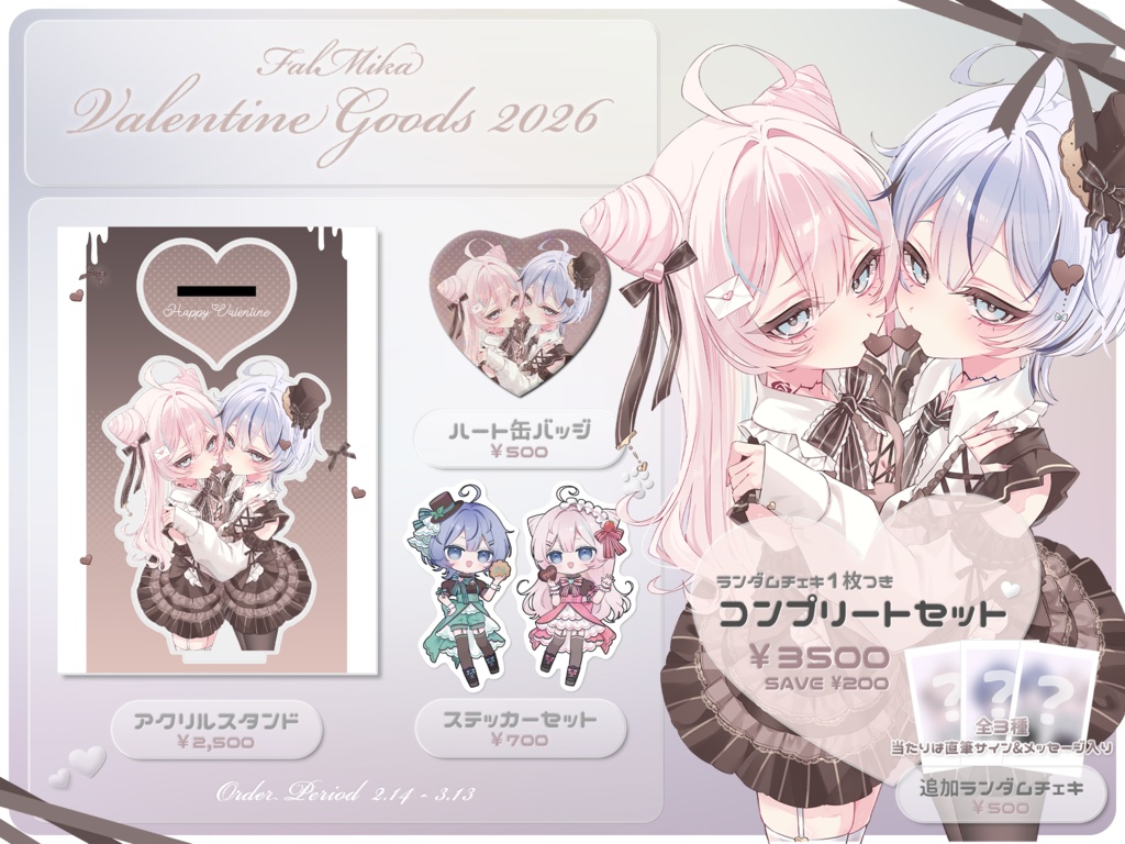 【ファルミカ】バレンタイングッズ2026