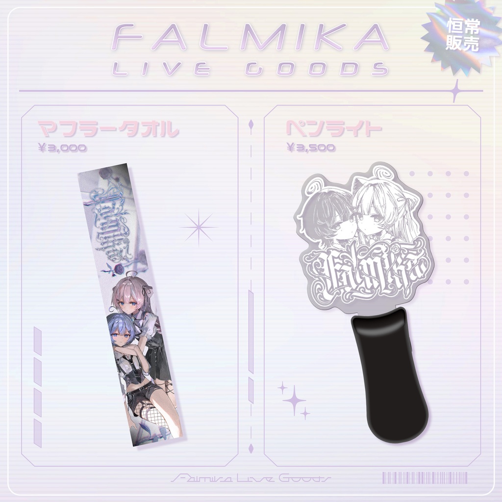 【ファルミカ】ライブグッズ ⊹ 恒常販売 ⊹ ࣪ ˖
