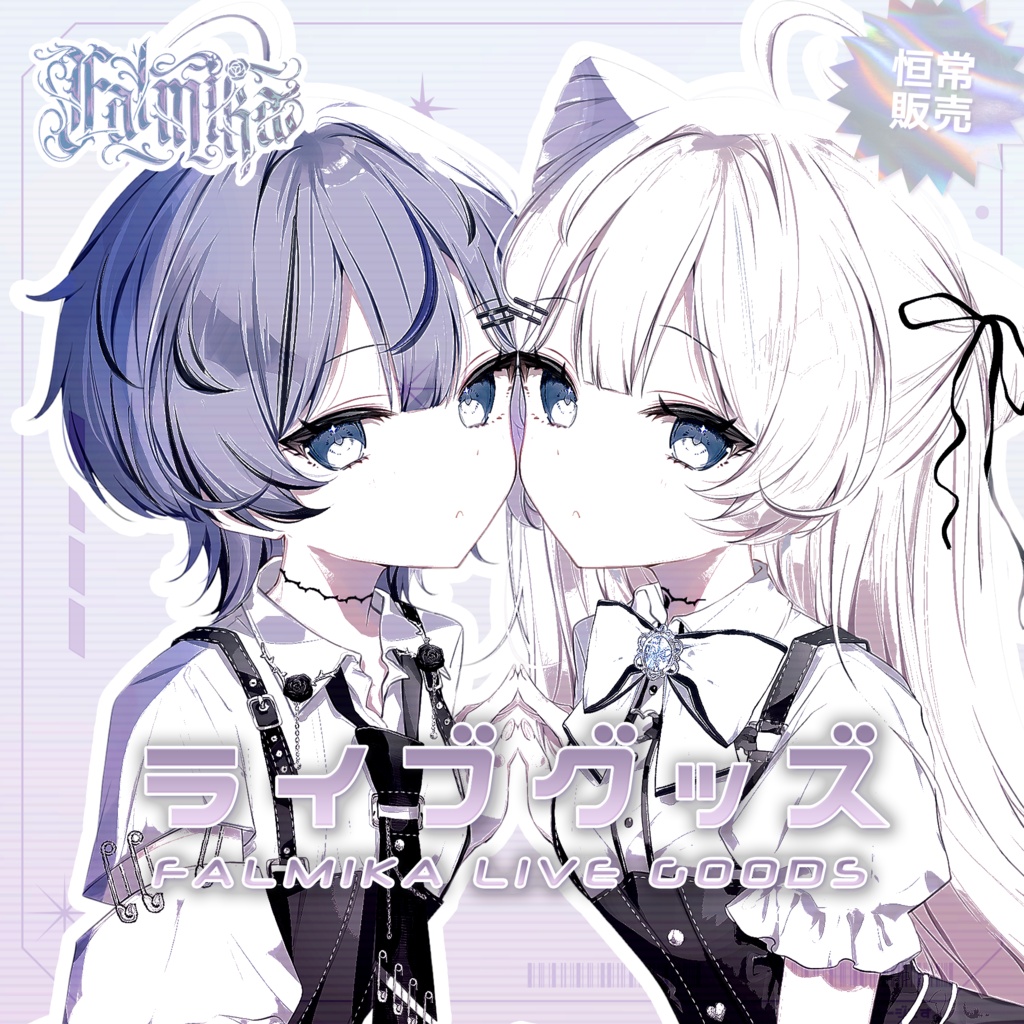 【ファルミカ】ライブグッズ ⊹ 恒常販売 ⊹ ࣪ ˖
