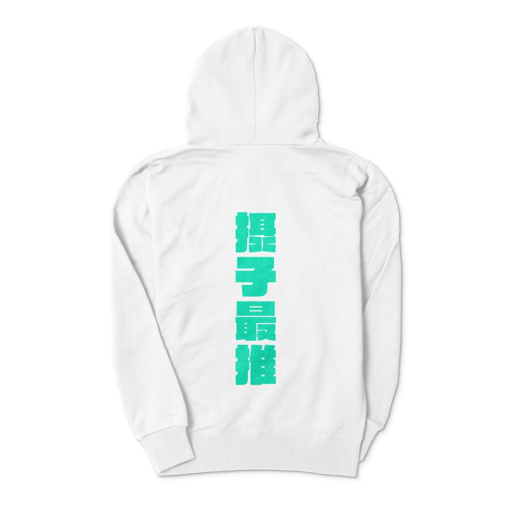 俺の最推し北方摂子パーカー