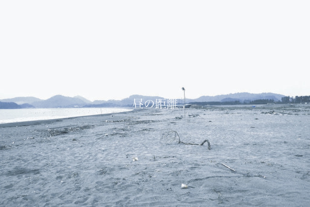 昼の距離