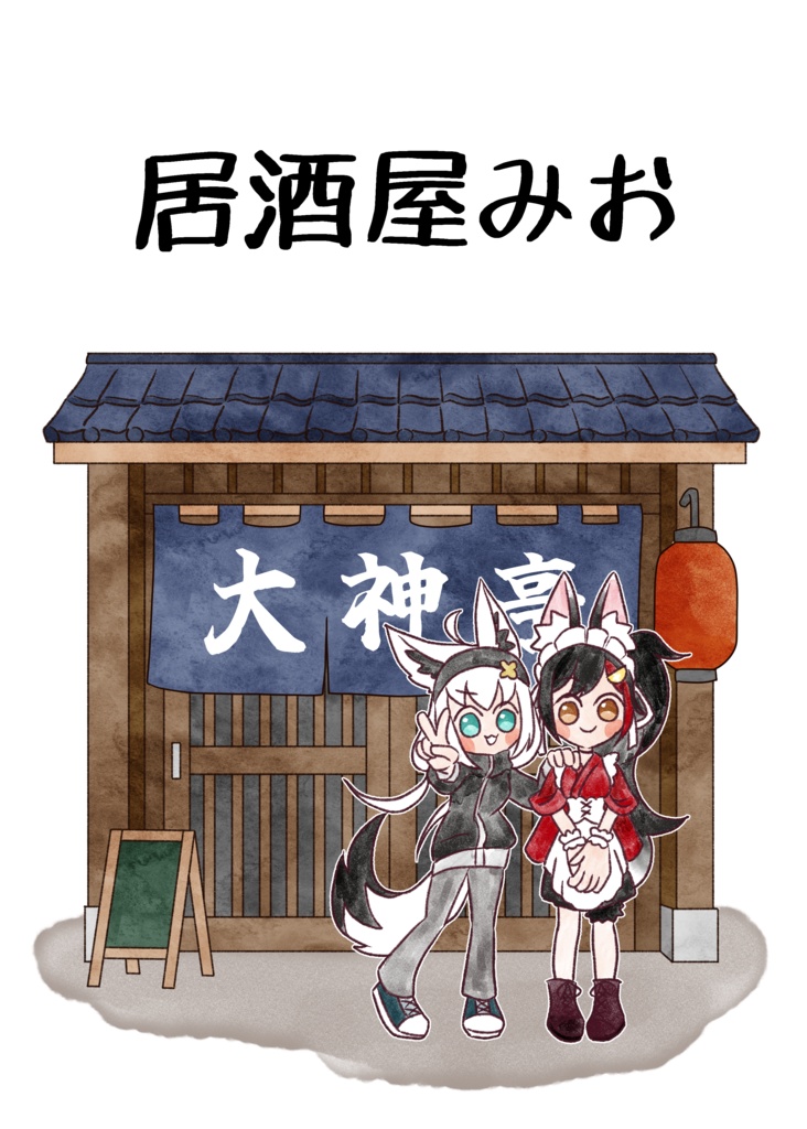 【新刊】居酒屋みお