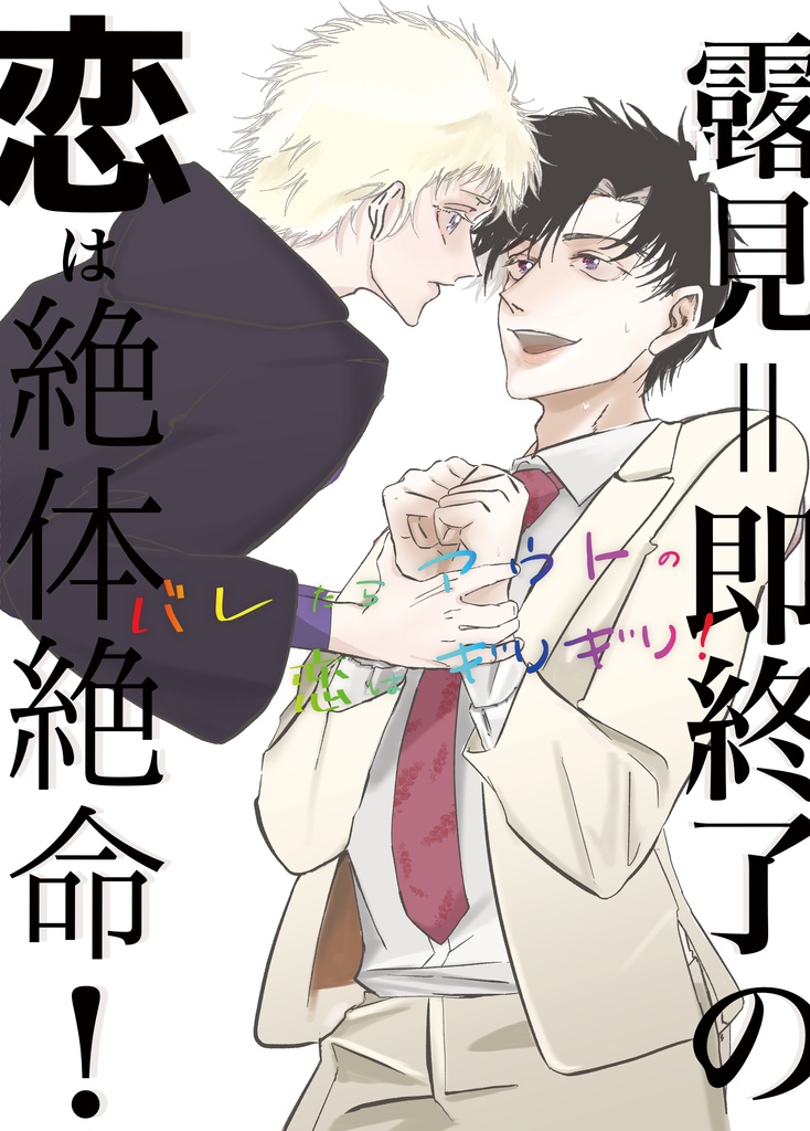 露見＝即終了の恋は絶体絶命！(しのきわ)