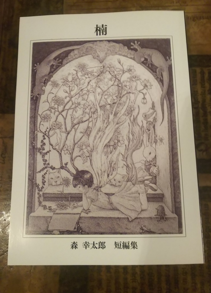 短編集「楠」
