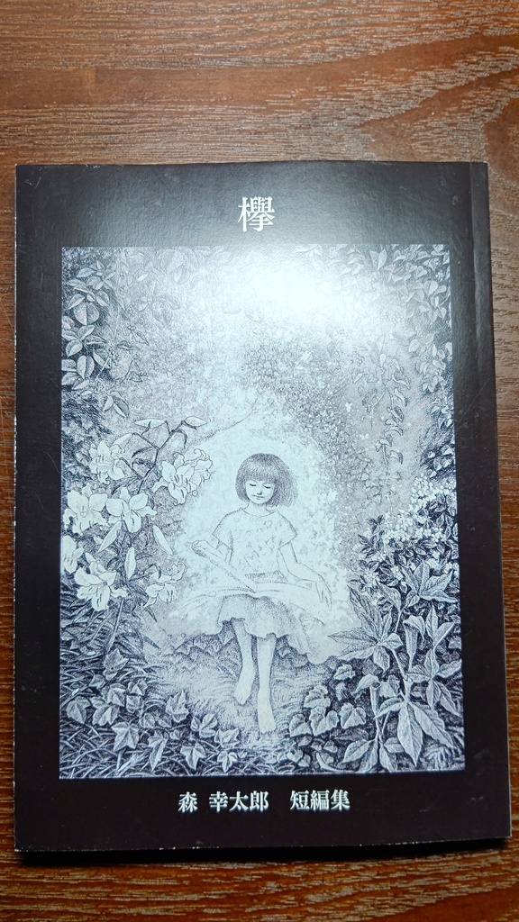 短編集「欅」