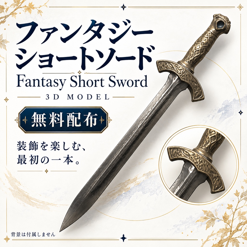 【VRChat想定】ファンタジーショートソード / Fantasy Short Sword