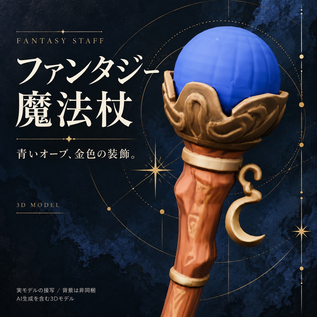 【VRChat想定】ファンタジー魔法杖 / Fantasy Magic Staff