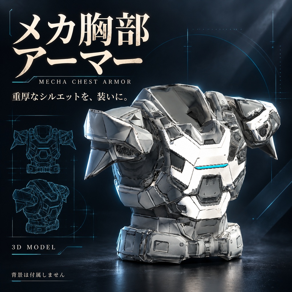 【VRChat想定】メカ胸部アーマー / Mecha Chest Armor
