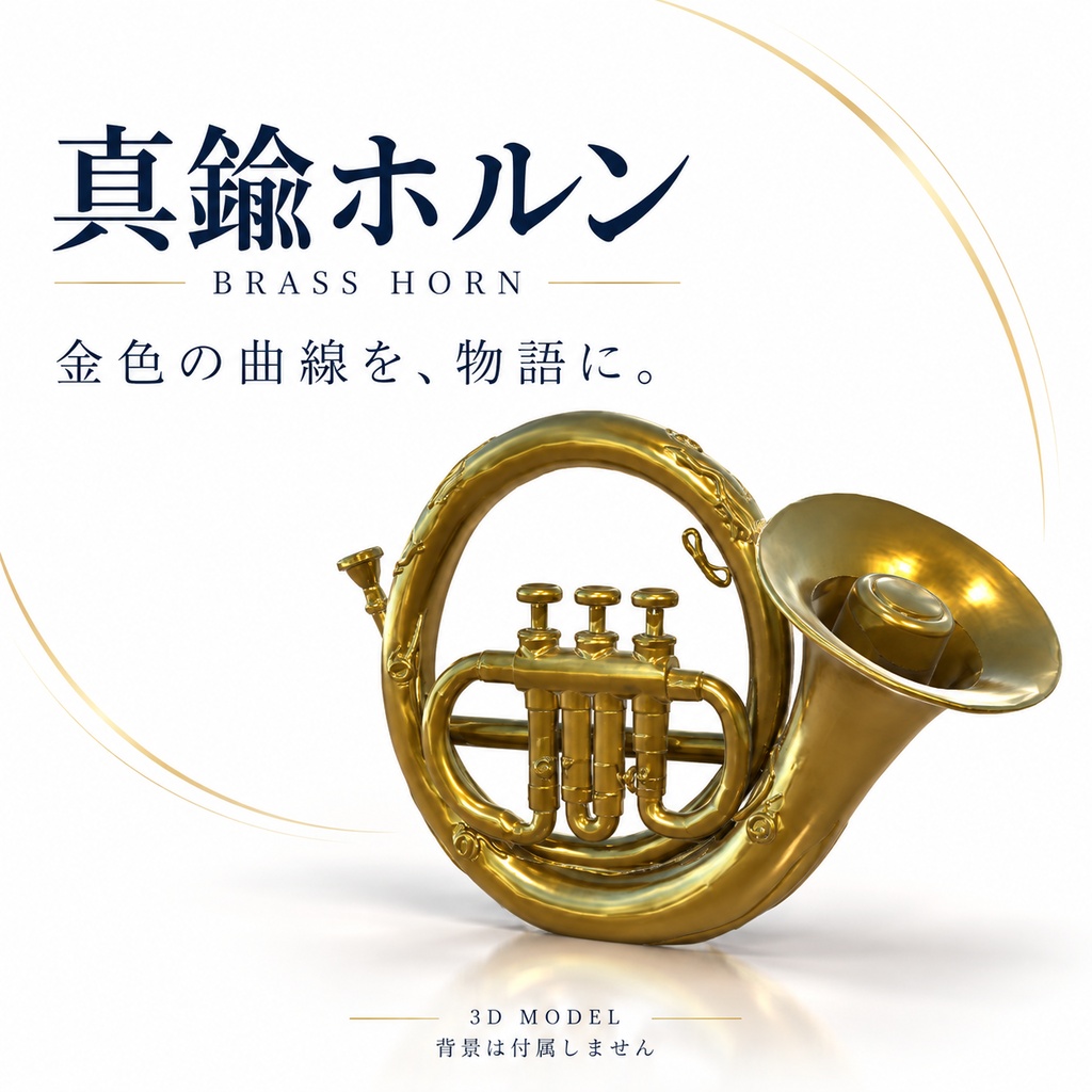 【VRChat想定】装飾ブラスホルン / Decorative Brass Horn