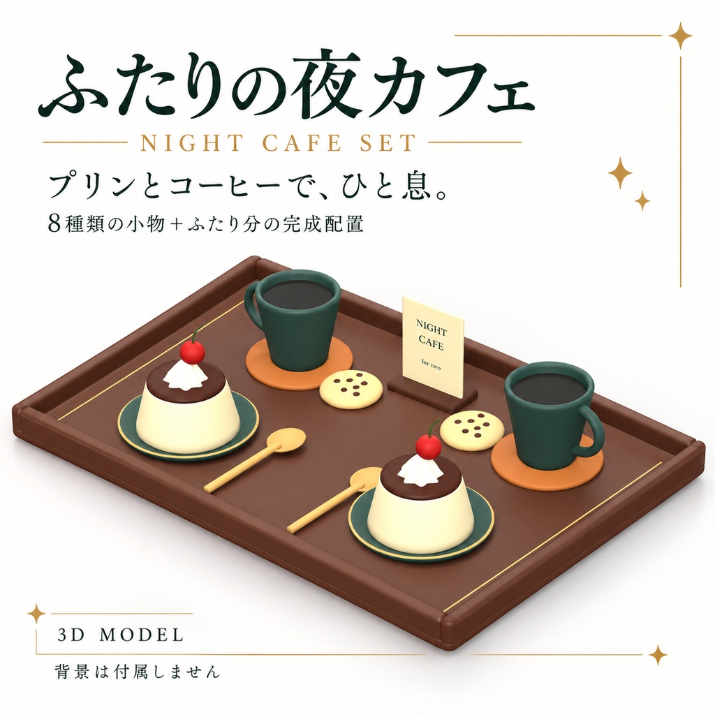【VRChat想定】ふたりの夜カフェ — プリン&コーヒー小物セット / Night Cafe Set