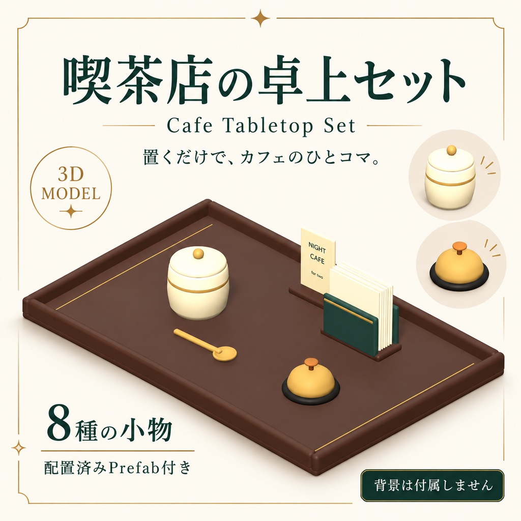 【VRChat想定】喫茶店の卓上セット / Cafe Tabletop Set