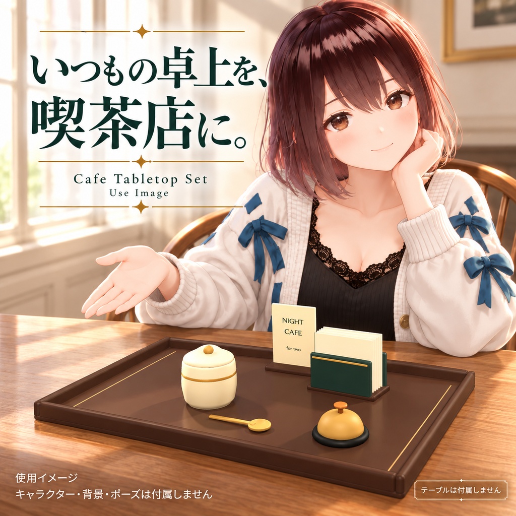 【VRChat想定】喫茶店の卓上セット / Cafe Tabletop Set