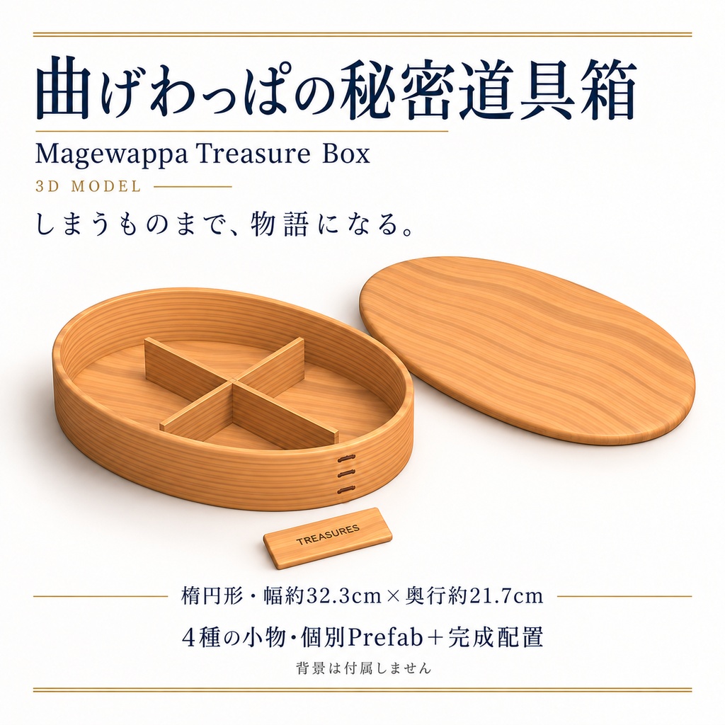 【VRChat想定】曲げわっぱの秘密道具箱 / Magewappa Treasure Box