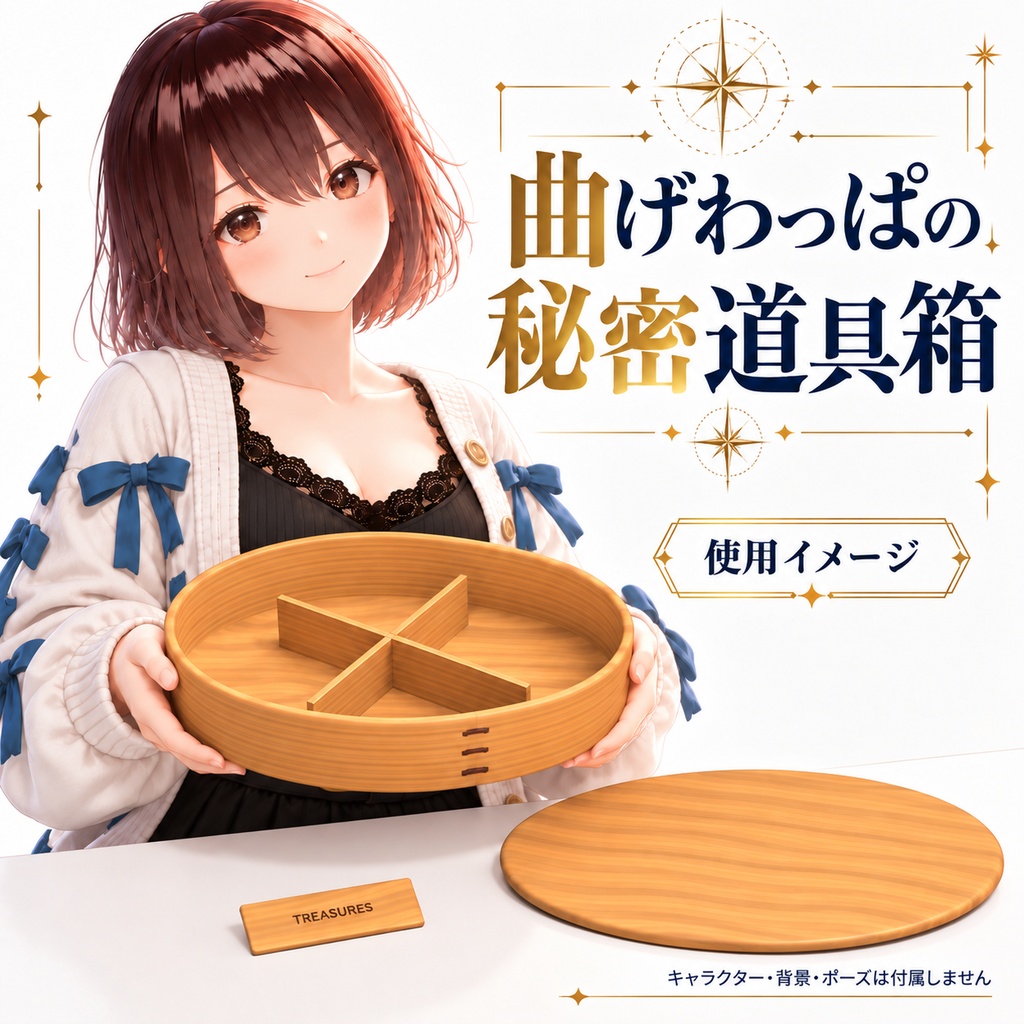 【VRChat想定】曲げわっぱの秘密道具箱 / Magewappa Treasure Box
