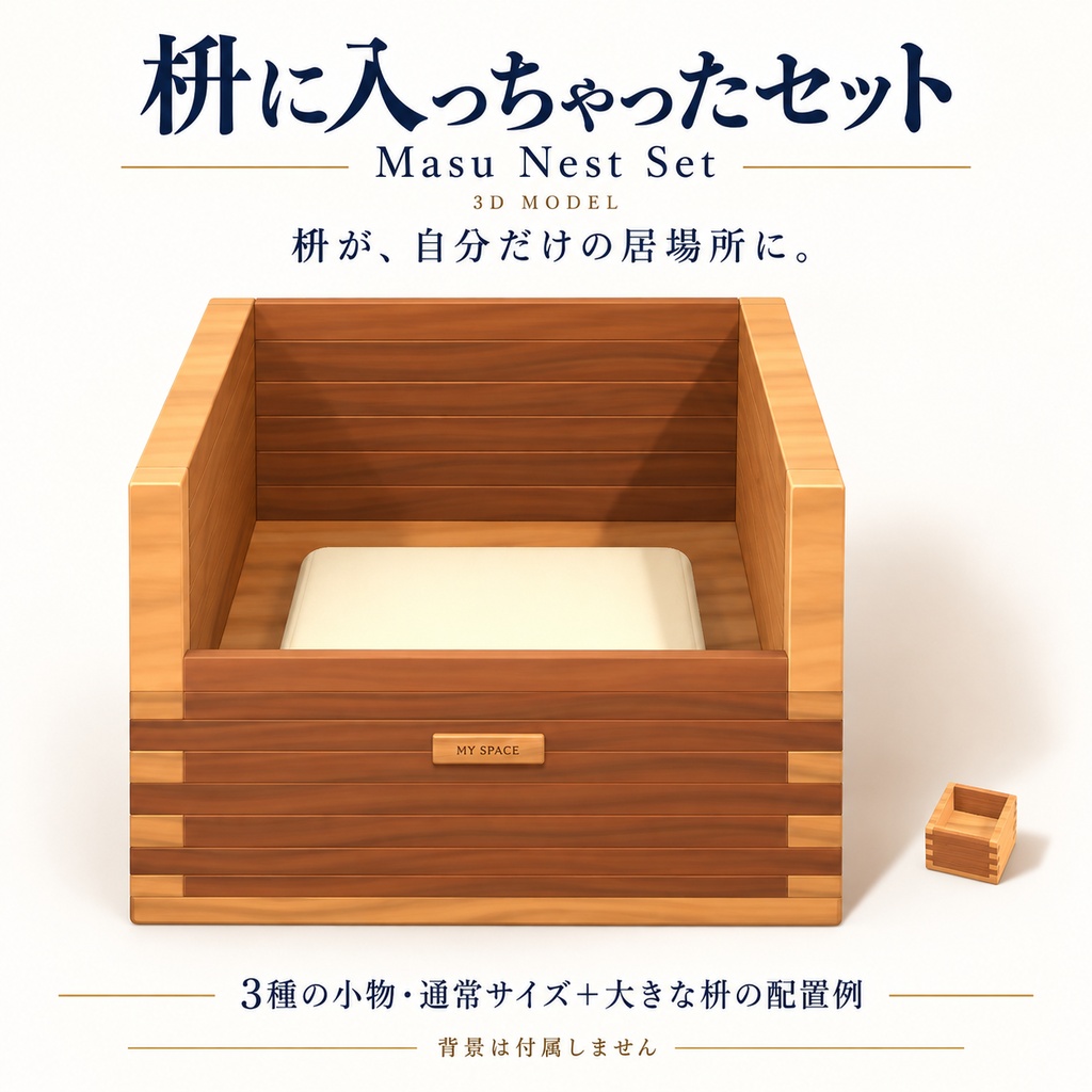 【VRChat想定】枡に入っちゃったセット / Masu Nest Set