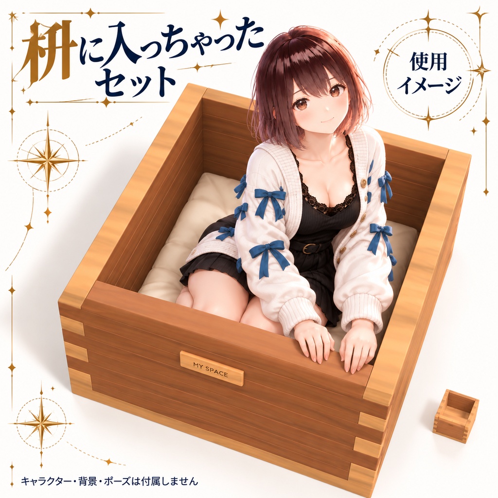 【VRChat想定】枡に入っちゃったセット / Masu Nest Set