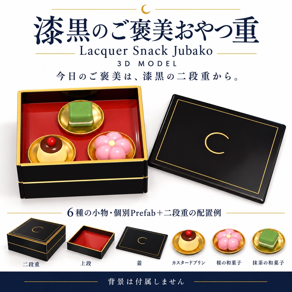 【VRChat想定】漆黒のご褒美おやつ重 / Lacquer Snack Jubako