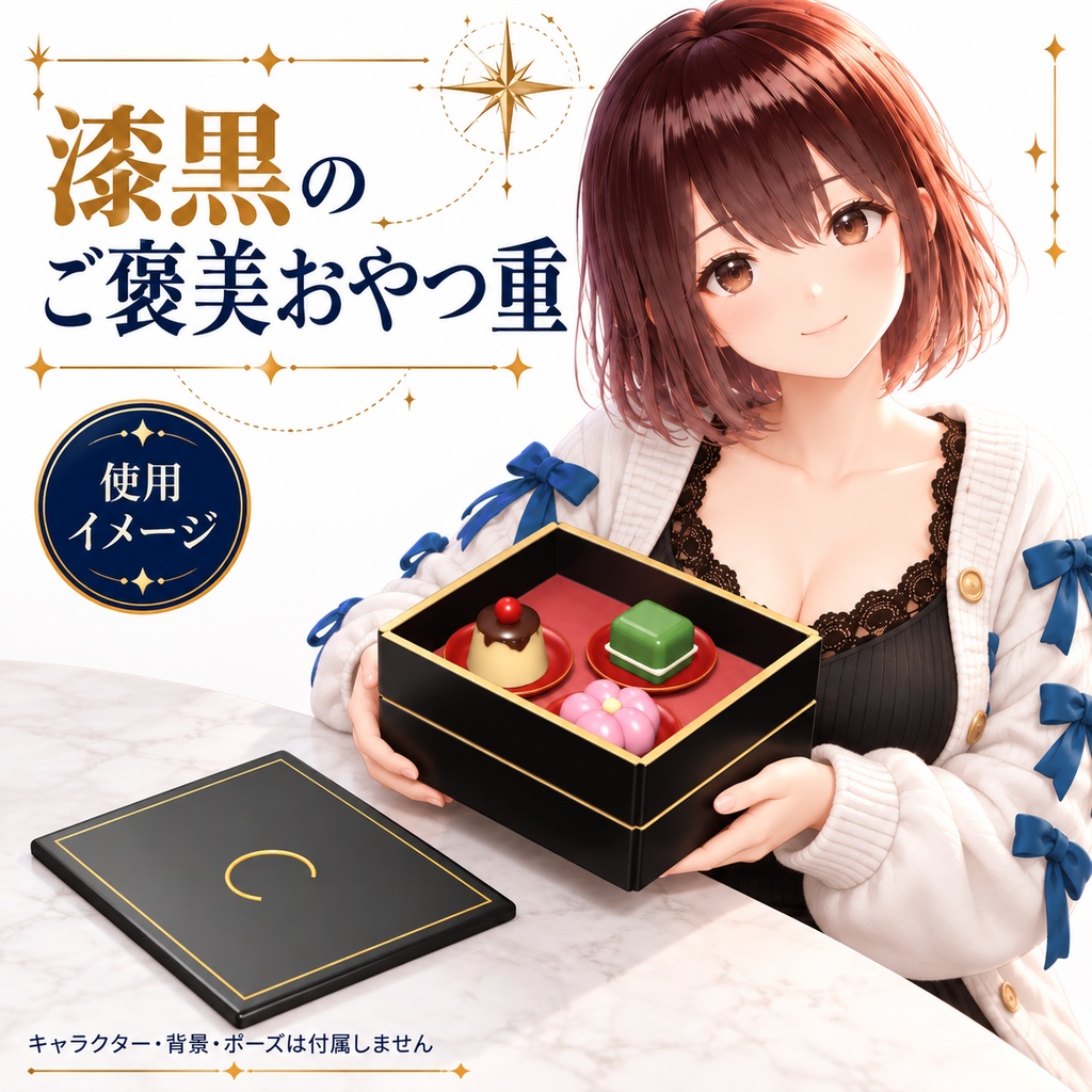 【VRChat想定】漆黒のご褒美おやつ重 / Lacquer Snack Jubako