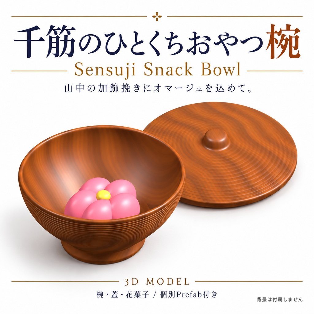 【VRChat想定】千筋のひとくちおやつ椀 / Sensuji Snack Bowl