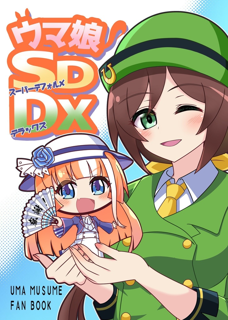 こみトレ43新刊　ウマ娘SDDX