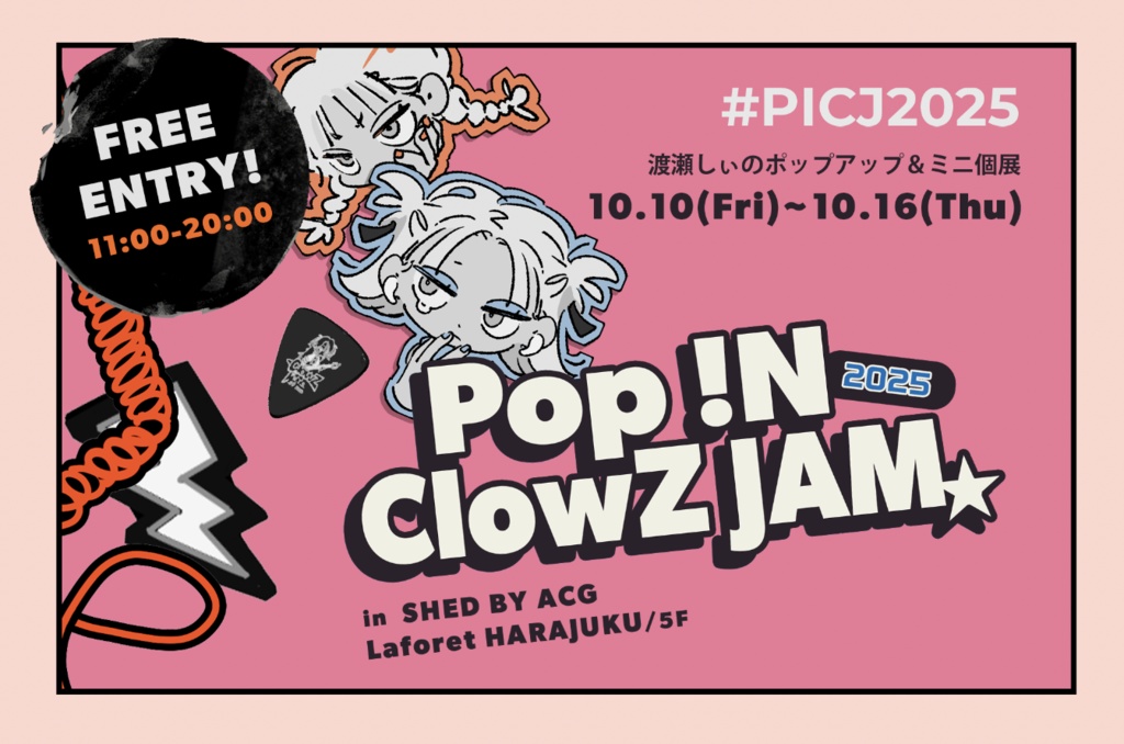 📌10.10-16｜渡瀬しぃの ポップアップ＆ミニ個展 「 POP !n ClowZ JAM 2025 」