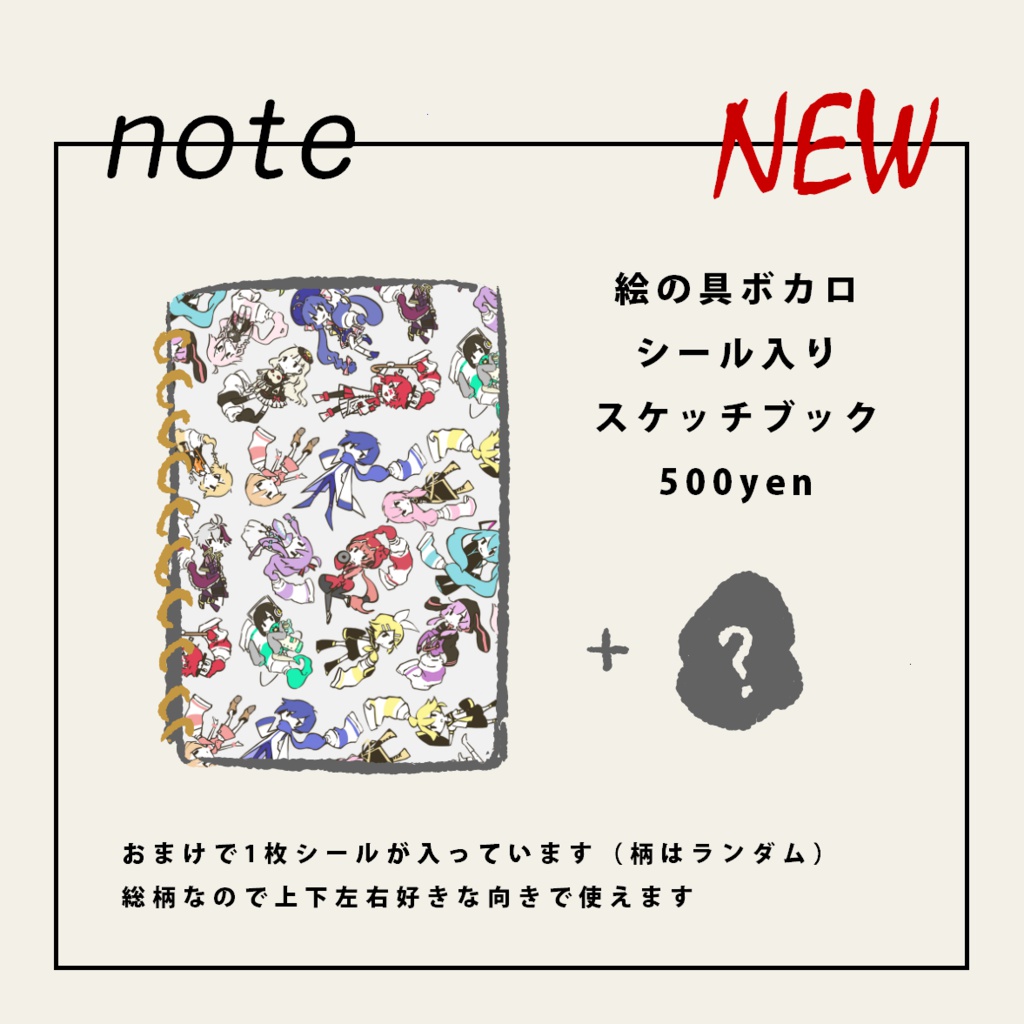 絵の具ボカロ シール入りスケッチブック