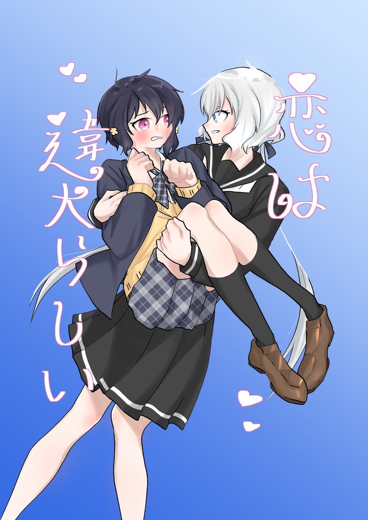 恋は偉大らしい