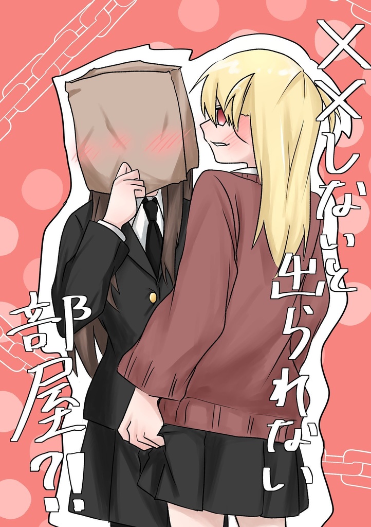 ××しないと出られない部屋？！