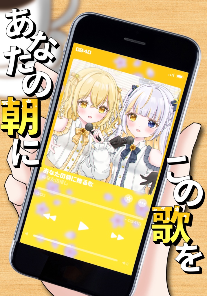 【おはV素材】あなたの朝にこの歌を