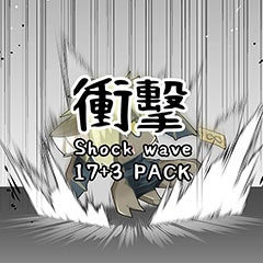 【CLIP用】衝擊(Shock Wake)