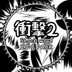 【CLIP用】衝擊2(Shock Wake)