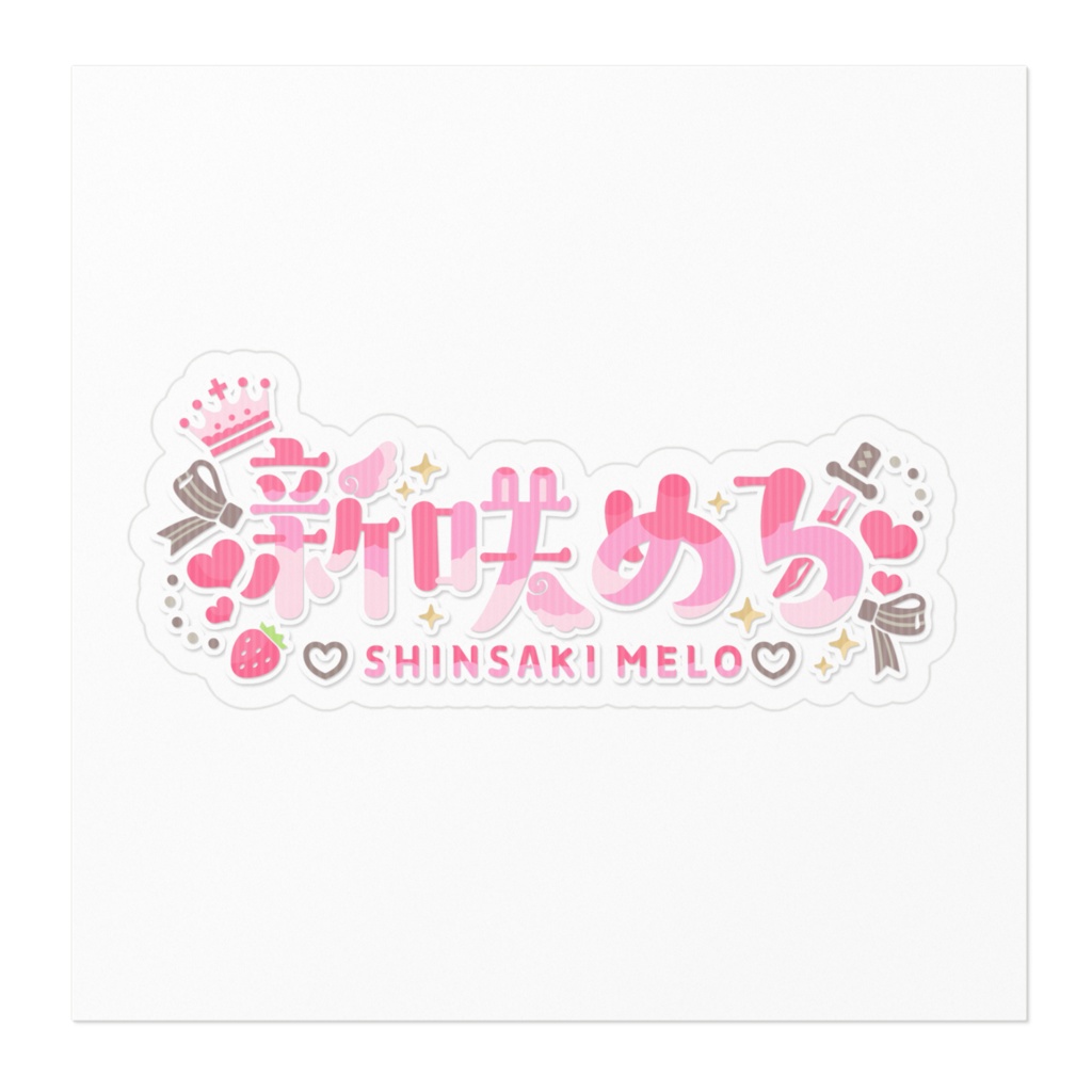 ♡新咲めろ♡ロゴステッカー