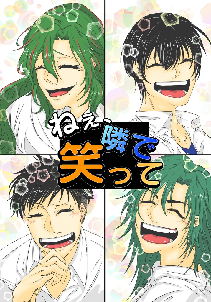 ねぇ、隣で笑って