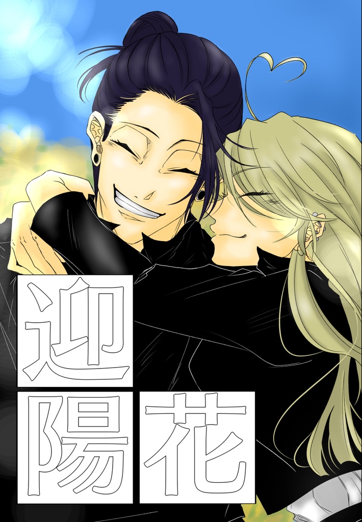 迎陽花