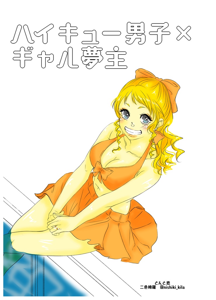 HQ男子×ギャル夢主コピ本